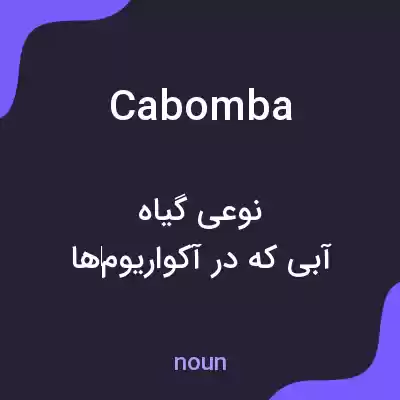 معنی cabomba به فارسی معنی cabomba به فارسی