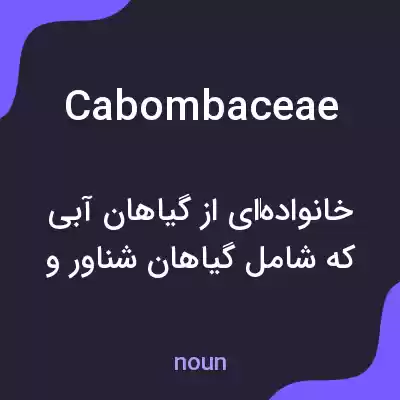 معنی cabombaceae به فارسی معنی cabombaceae به فارسی