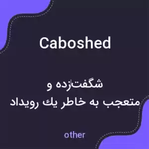 معنی caboshed به فارسی معنی caboshed به فارسی