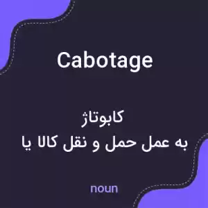 معنی cabotage به فارسی معنی cabotage به فارسی