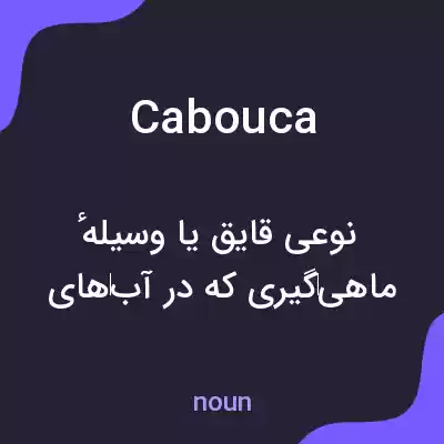 معنی cabouca به فارسی معنی cabouca به فارسی