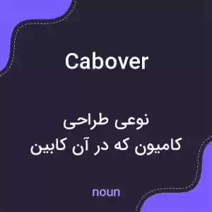 معنی cabover به فارسی معنی cabover به فارسی