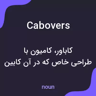 معنی cabovers به فارسی معنی cabovers به فارسی