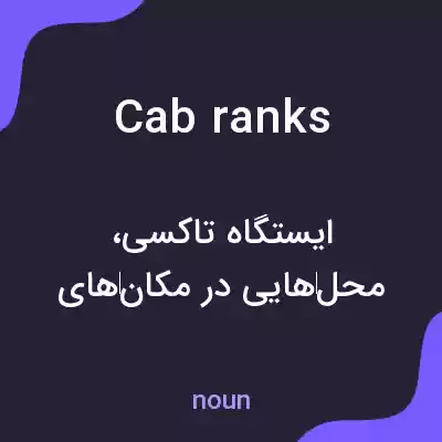معنی cab ranks به فارسی معنی cab ranks به فارسی