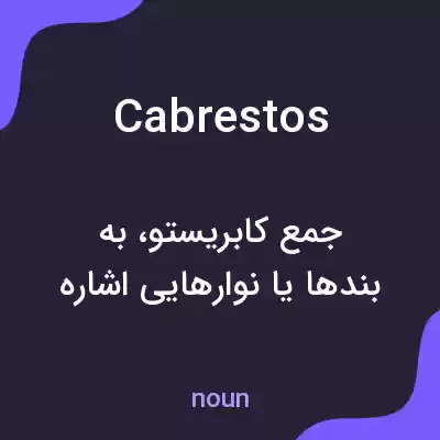 معنی cabrestos به فارسی معنی cabrestos به فارسی