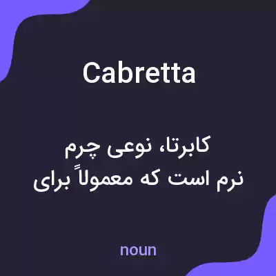 معنی cabretta به فارسی معنی cabretta به فارسی