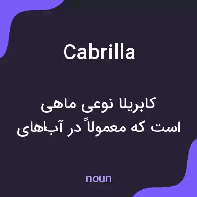 معنی cabrilla به فارسی معنی cabrilla به فارسی