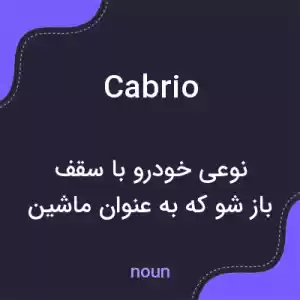 معنی cabrio به فارسی معنی cabrio به فارسی
