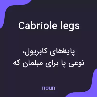 معنی cabriole legs به فارسی معنی cabriole legs به فارسی