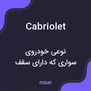 معنی cabriolet به فارسی معنی cabriolet به فارسی