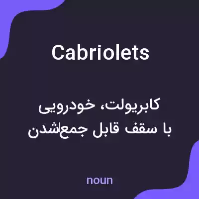 معنی cabriolets به فارسی معنی cabriolets به فارسی