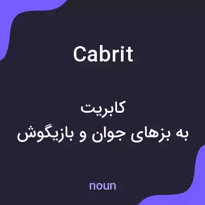 معنی cabrit به فارسی معنی cabrit به فارسی
