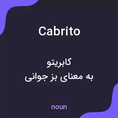 معنی cabrito به فارسی معنی cabrito به فارسی