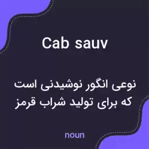 معنی cab sauv به فارسی معنی cab sauv به فارسی