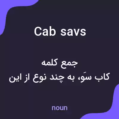 معنی cab savs به فارسی معنی cab savs به فارسی