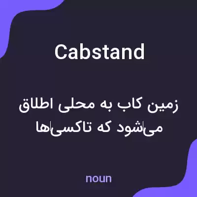 معنی cabstand به فارسی معنی cabstand به فارسی