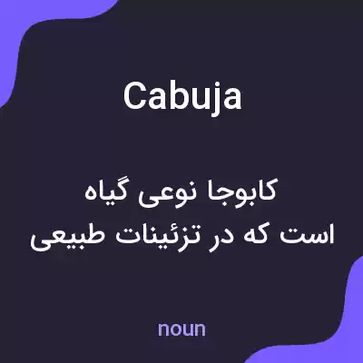 معنی cabuja به فارسی معنی cabuja به فارسی