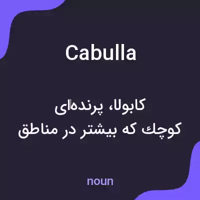 معنی cabulla به فارسی معنی cabulla به فارسی