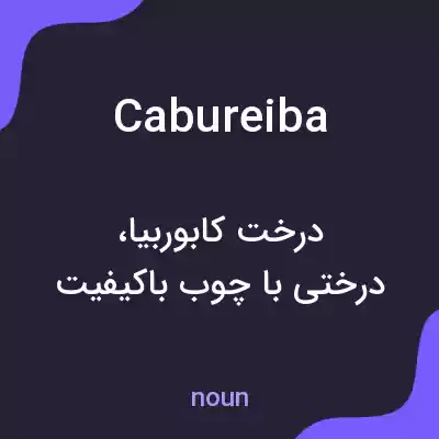 معنی cabureiba به فارسی معنی cabureiba به فارسی