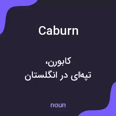 معنی caburn به فارسی معنی caburn به فارسی