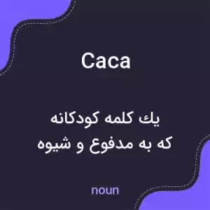 معنی caca به فارسی معنی caca به فارسی
