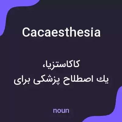 معنی cacaesthesia به فارسی معنی cacaesthesia به فارسی