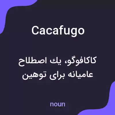 معنی cacafugo به فارسی معنی cacafugo به فارسی