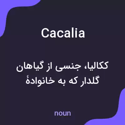 معنی cacalia به فارسی معنی cacalia به فارسی