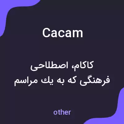 معنی cacam به فارسی معنی cacam به فارسی