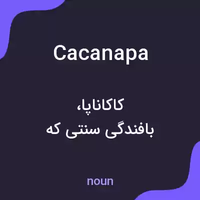 معنی cacanapa به فارسی معنی cacanapa به فارسی