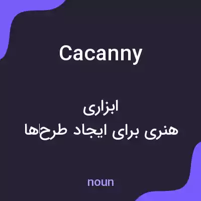 معنی cacanny به فارسی معنی cacanny به فارسی