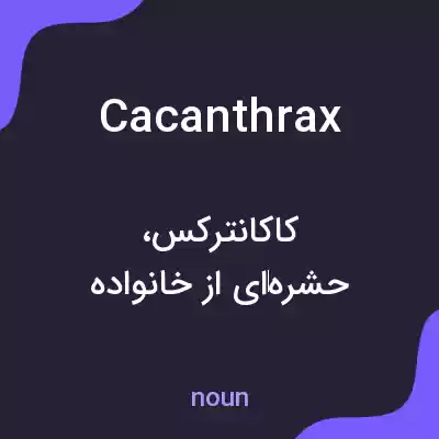 معنی cacanthrax به فارسی معنی cacanthrax به فارسی