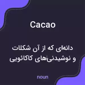 معنی cacao به فارسی معنی cacao به فارسی