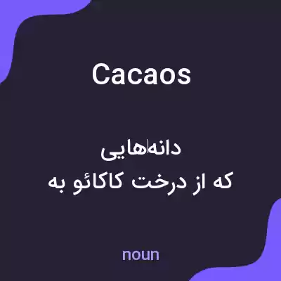 معنی cacaos به فارسی معنی cacaos به فارسی