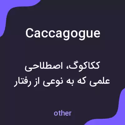 معنی caccagogue به فارسی معنی caccagogue به فارسی