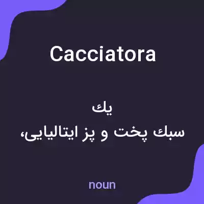 معنی cacciatora به فارسی