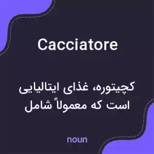 معنی cacciatore به فارسی معنی cacciatore به فارسی
