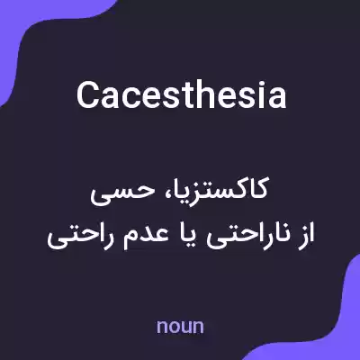 معنی cacesthesia به فارسی معنی cacesthesia به فارسی