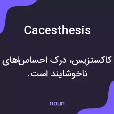 معنی cacesthesis به فارسی معنی cacesthesis به فارسی