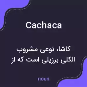 معنی cachaca به فارسی معنی cachaca به فارسی