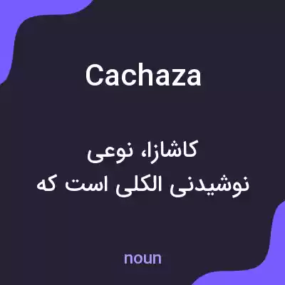 معنی cachaza به فارسی معنی cachaza به فارسی