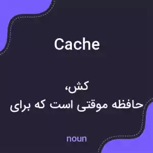 معنی cache به فارسی معنی cache به فارسی