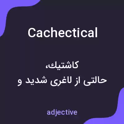 معنی cachectical به فارسی معنی cachectical به فارسی