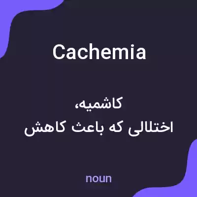 معنی cachemia به فارسی معنی cachemia به فارسی