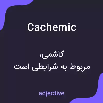 معنی cachemic به فارسی معنی cachemic به فارسی