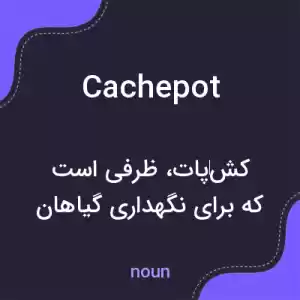 معنی cachepot به فارسی