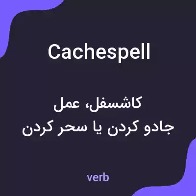 معنی cachespell به فارسی معنی cachespell به فارسی