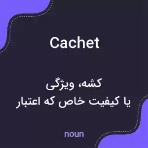 معنی cachet به فارسی معنی cachet به فارسی
