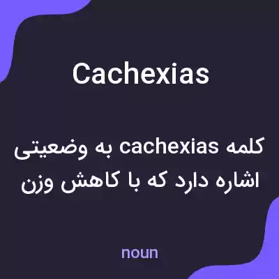 معنی cachexias به فارسی معنی cachexias به فارسی