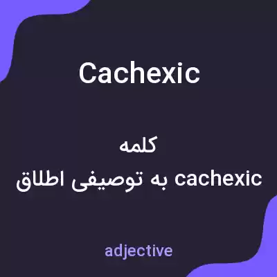 معنی cachexic به فارسی معنی cachexic به فارسی